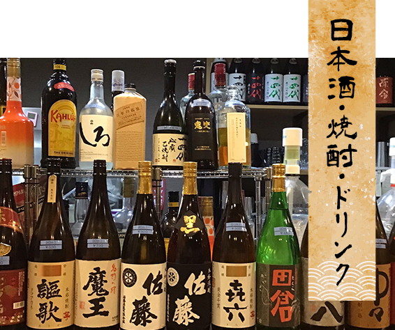 日本酒・焼酎・ドリンク